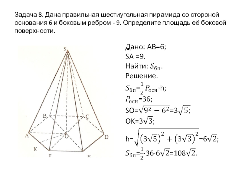 Задача 8. Дана правильная шестиугольная пирамида со стороной основания 6 и боковым ребром - 9. Определите площадь