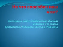 Презентация проекта на тему Оптические иллюзии