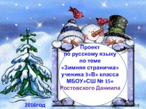 Проект по русскому языку по теме  Зимняя страничка