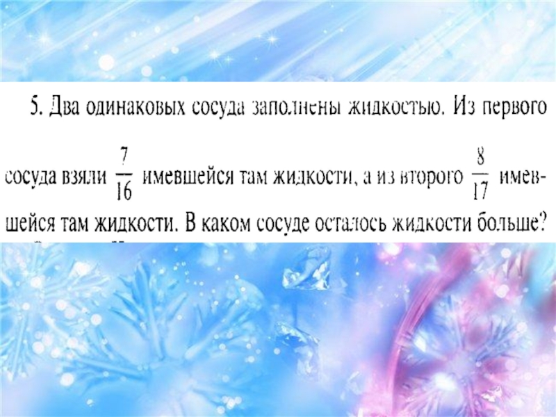 Два одинаковых сосуда. В 2 одинаковых сосуда. Два одинаковых сосуда заполнены жидкостью из первого. 2 Одинаковых сосуда заполнены жидкостью.