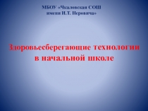 Презентация Здоровьесберегающие технологии в начальной школе