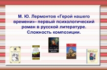 Презентация по литературе на тему Герой нашего времени