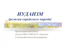 Презентация по курсу Религии России на тему Иудаизм
