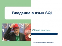 Введение в язык SQL