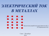 Презентация по физике на тему Электрический ток в металлах