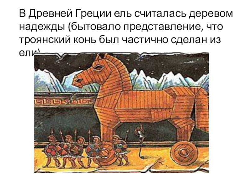 Сказание о троянском коне 5 класс кратко. Сказание о троянском коне. Иллюстрация к сказанию о троянском коне. Комикс о сказании о троянском коне. Фрагмент из сказания о троянском коне.