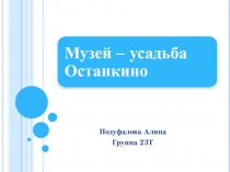 Презентация по теме Музей – усадьба Останкино