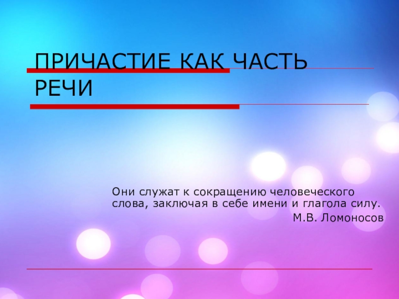 Причастие как часть речи 7 класс презентация