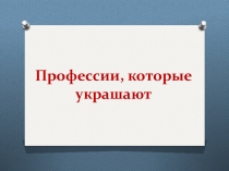 Профессии, которые украшают