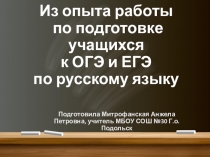 Презентация доклада на тему Из опыта работы по подготовке к ОГЭ и ЕГЭ по русскому языку