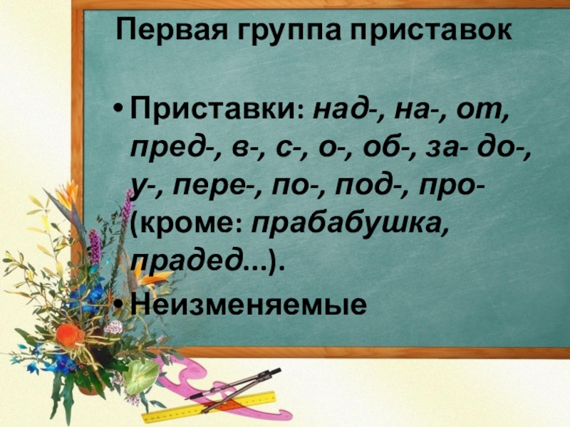 Приставка над. Слова с приставкой над. Глаголы с приставкой над. Приставки первой группы. Сущ с приставкой над.