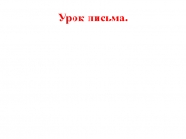 Презентация по обучению письму на тему Письмо заглавной буквы Л.