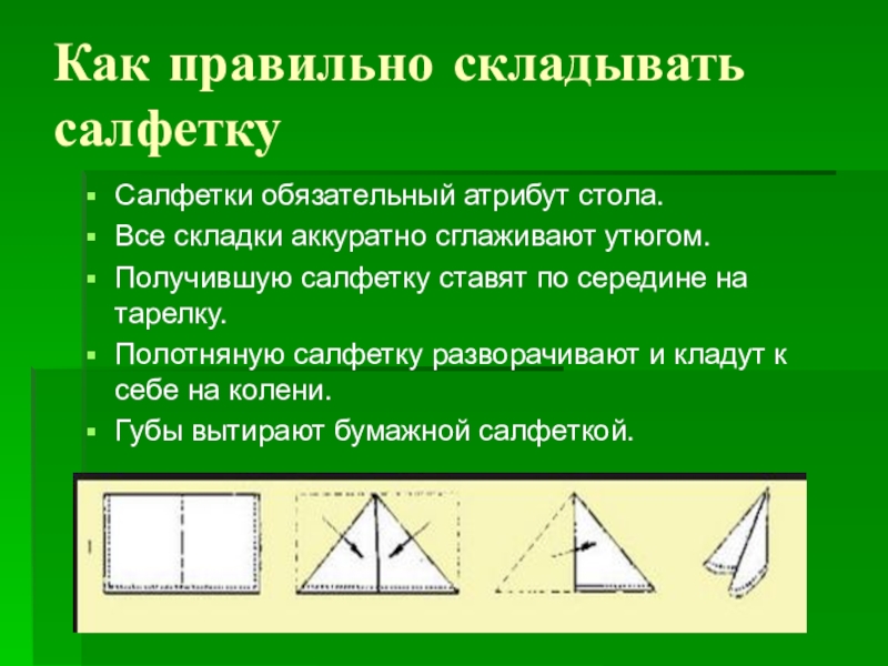 Правильно сложенный. Правила складывания. Как правильно слаживать. Как как правильно складывать. Как правильно сказать сложить или складывать.