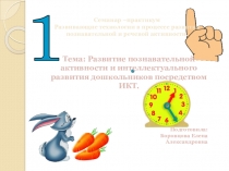 Тема: Развитие Развитие познавательной активности и интеллектуального развития дошкольников посредством ИКТ.
