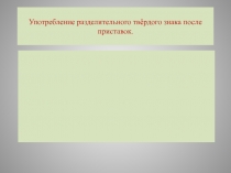 Презентация по русскому языку на тему Употребление разделительного ъ после приставок (3 класс)