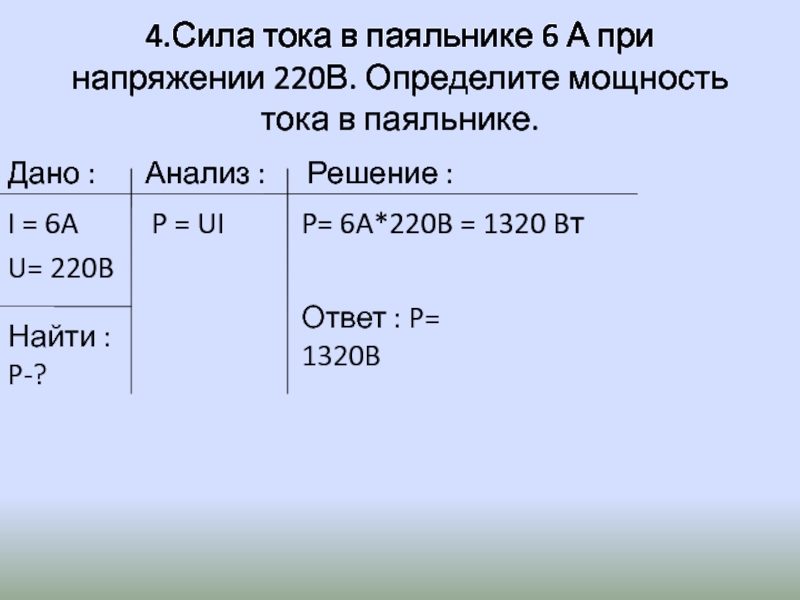 При напряжении 220 в сила