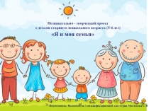 Познавательно- творческий проект с детьми старшего дошкольного возраста 5-6 лет Я и моя семья