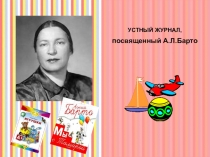 Устный журнал, посвящённый творчеству А.Л.Барто