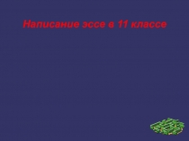 Презентация по русскому языку на тему Как написать эссе