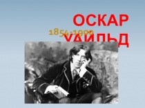 Презентация по литературе на тему Оскар Уайльд (6 класс)