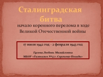Презентация по истории на тему Битва за Сталинград