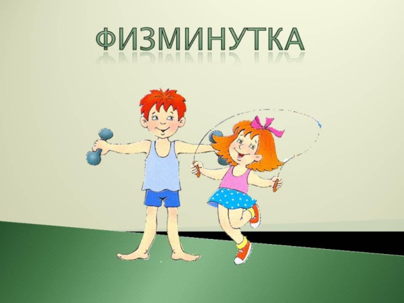 Картинка физминутка 1 класс