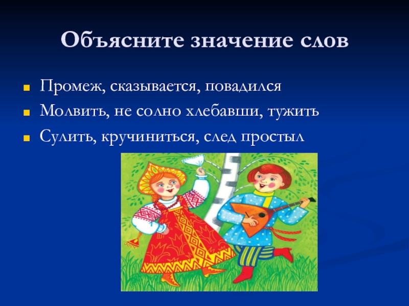 Объясните значение русских. Повадилась значение слова. Значение слова тужить. Что значит слово молвить. Объяснить значение слов.