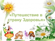 Презентация Путешествие в страну здоровья
