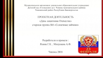 Презентация проекта  День защитника Отечества