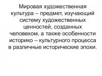 Презентация по мировой художественной культуре на тему МХК как предмет