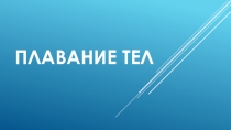 Презентация к плану-конспекту урока по физике на тему Плавание тел (7 класс)