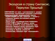 Обобщающий урок по теме:Синтаксис простого предложения(с презентацией, планом урока)