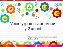 Урок украинского языка.Творческое списывание