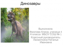 Презентация по окружающему миру Динозавры