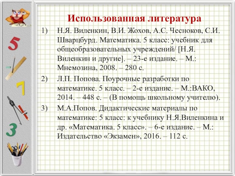 Использованная литератураН.Я. Виленкин, В.И. Жохов, А.С. Чесноков, С.И. Шварцбурд. Математика. 5 класс: учебник для общеобразовательных учреждений/ [Н.Я.