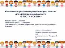 Конспект коррекционно-развивающего занятия для детей раннего возраста В ГОСТИ К ОСЕНИ
