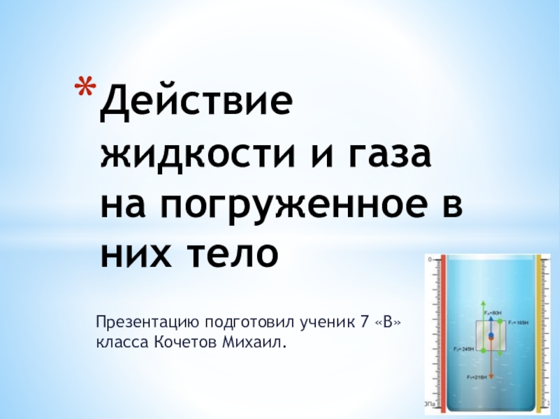 Действие жидкости на погруженное в нее тело