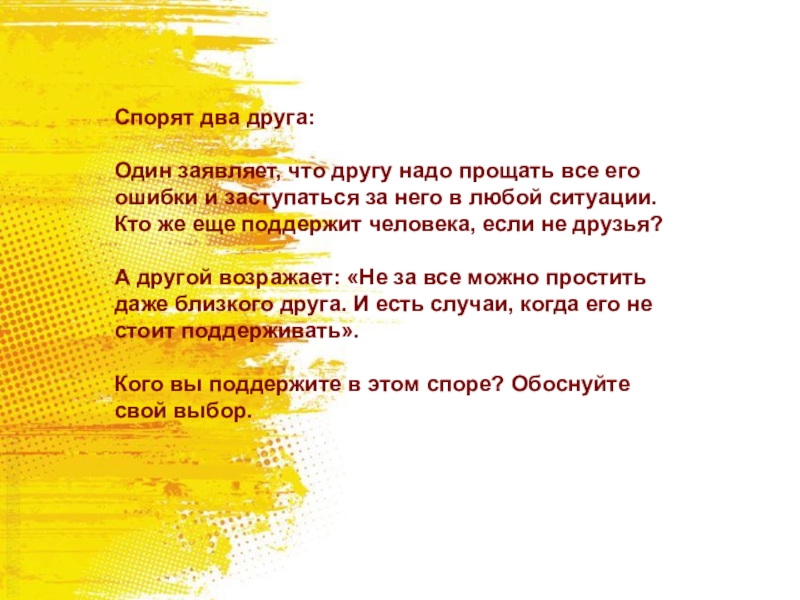 Поспорили два. Спорят два человека один заявляет что другу надо прощать. Надо прощать все ошибки спорят два. Другу надо прощать все ошибки и заступаться в любой ситуации. Когда спорят два человека.