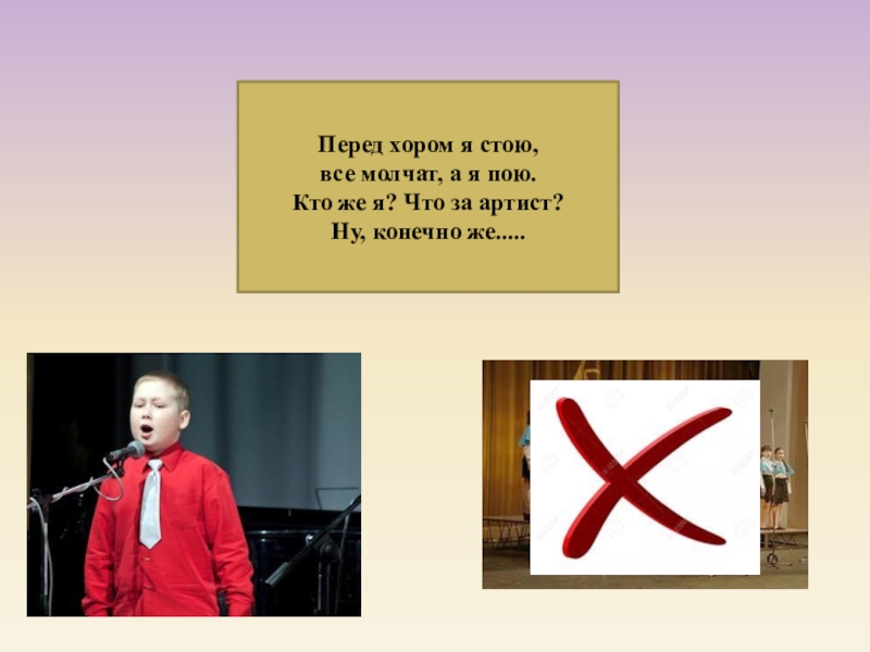 Конечно пою. Загадка про артиста. Артист ну и артист. Я пою. Песня ну конечно ПОДПЕВАТЬ лучше хором лучше хором.