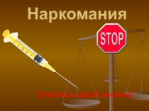 Презентация по обществознанию на тему: Борьба с наркоманией