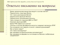 Презентация по биологии Клеточный уровень организации