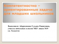Презентация Компетентностно – ориентированные задачи для младших школьников