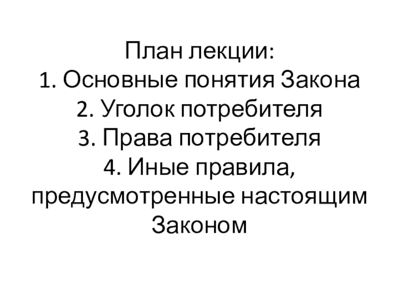 План потребителя