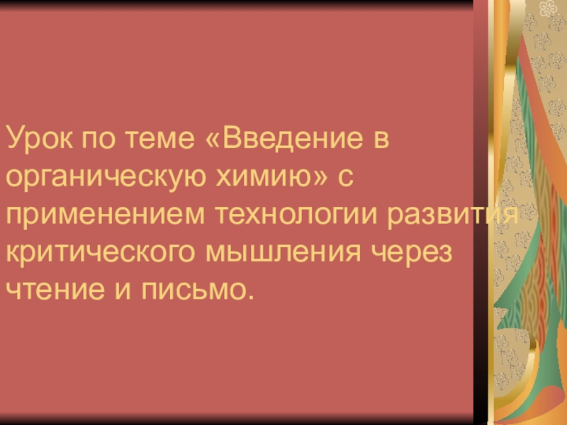 Презентация по теме введение в органическую химию