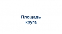 Презентация к уроку Площадь круга