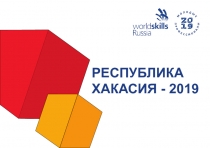 Презентация а сценарию III Открытого регионального чемпионат Молодые профессионалы (WorldSkillsRussia) в Республике Хакасия – 2019