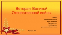 Презентация о ветеране ВОв. Патриотическое воспитание