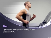 Презентация по физической культуре на тему: Бег