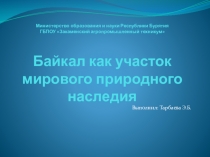 Презентация Байкал как участок мирового природного наследия