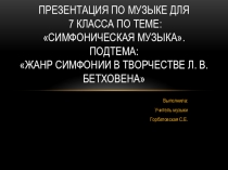Презентация по музыке на тему Симфоническая музыка. 7 класс